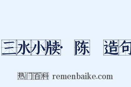 三水小牍·陈璠造句是什么意思的图片